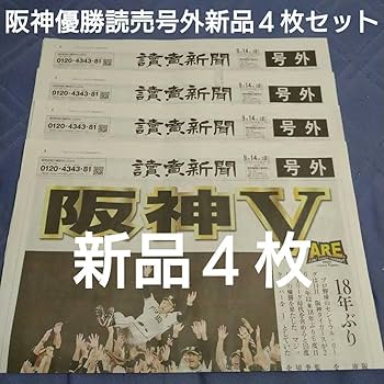 Amazon.co.jp: 超レア2023年阪神優勝読売新聞号外4枚セット単価